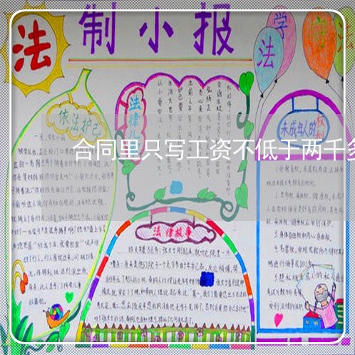 合同里只写工资不低于两千多/2023061693927 合同里只写工资不低于两千多/2023061693927
