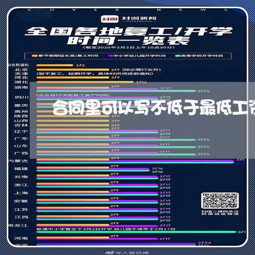 合同里可以写不低于最低工资吗/2023061618050 合同里可以写不低于最低工资吗/2023061618050