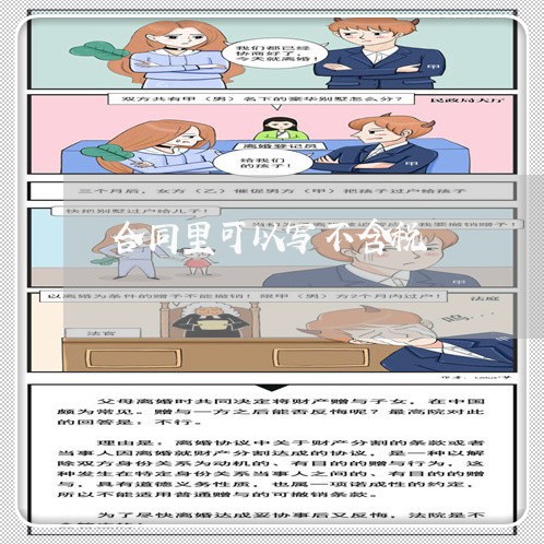 合同里可以写不含税/2023041047151