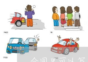 合同里可以写质保终身吗/2023022730692