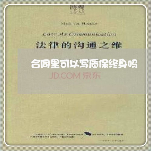 合同里可以写质保终身吗/2023041082714 合同里可以写质保终身吗/2023041082714