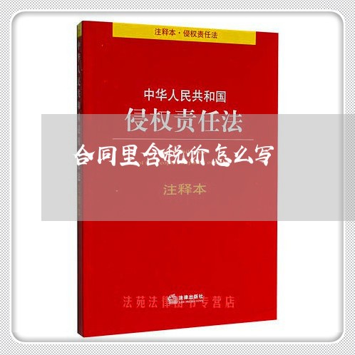 合同里含税价怎么写/2023040983836 合同里含税价怎么写/2023040983836