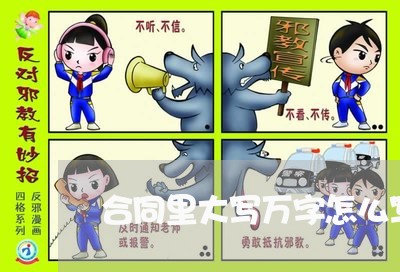 合同里大写万字怎么写图片/2023060174049 合同里大写万字怎么写图片/2023060174049