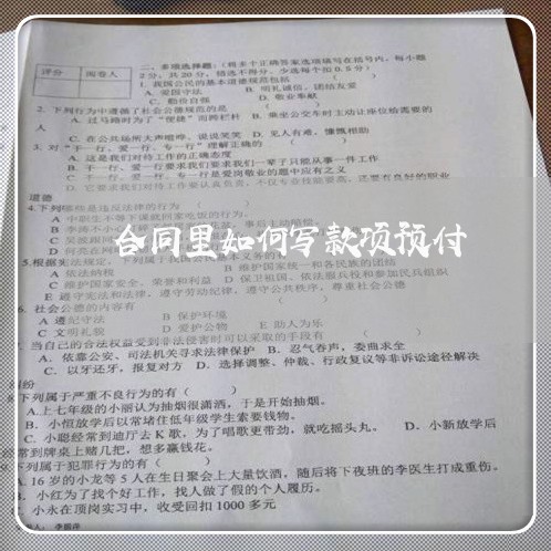 合同里如何写款项预付/2023040263837 合同里如何写款项预付/2023040263837