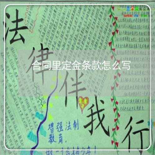 合同里定金条款怎么写/2023022782695 合同里定金条款怎么写/2023022782695
