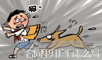 合同里开户行怎么写/2023041295936 合同里开户行怎么写/2023041295936