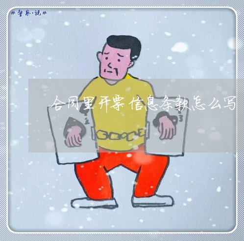 合同里开票信息条款怎么写/2023022793726