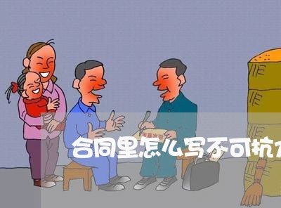 合同里怎么写不可抗力条款/2023041443894