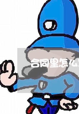 合同里怎么写企业资质/2023022679513
