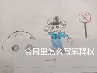 合同里怎么写解释权/2023011693046 合同里怎么写解释权/2023011693046