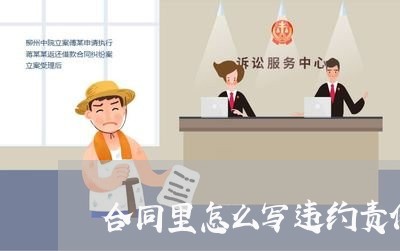 合同里怎么写违约责任/2023040259374