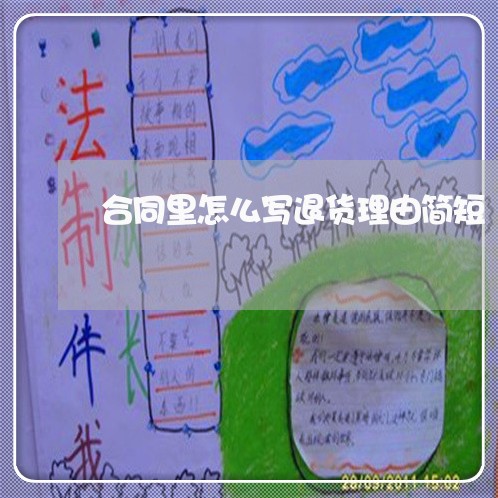 合同里怎么写退货理由简短/2023011640614 合同里怎么写退货理由简短/2023011640614