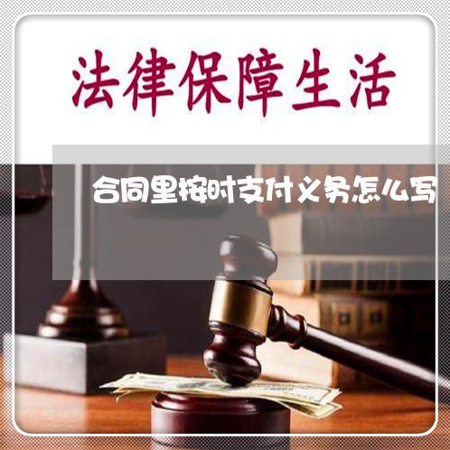 合同里按时支付义务怎么写/2023022683726 合同里按时支付义务怎么写/2023022683726