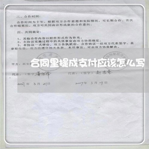 合同里提成支付应该怎么写/2023041320593