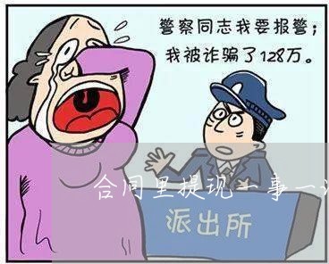 合同里提现一事一议怎么写/2023061668471