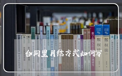 合同里月结方式如何写/2023041040484 合同里月结方式如何写/2023041040484