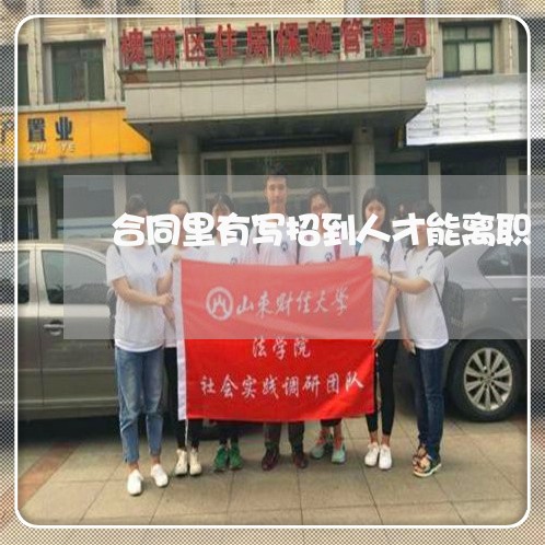 合同里有写招到人才能离职/2023041427268
