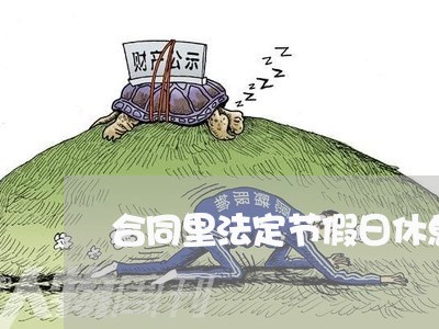 合同里法定节假日休息怎么写/2023060295715