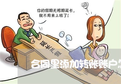 合同里添加转账账户怎么写/2023041019159 合同里添加转账账户怎么写/2023041019159