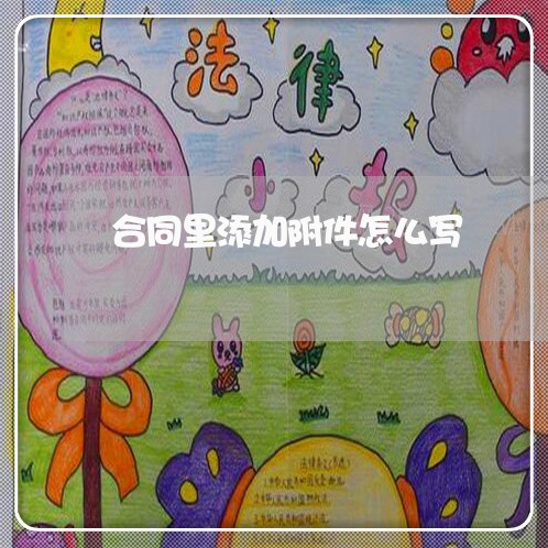 合同里添加附件怎么写/2023041150793