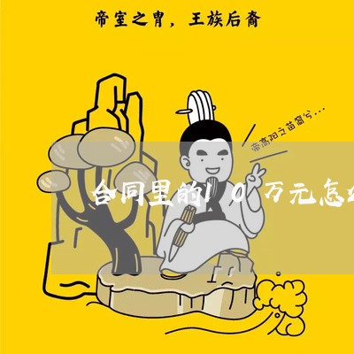 合同里的10万元怎么写/2023060338592 合同里的10万元怎么写/2023060338592