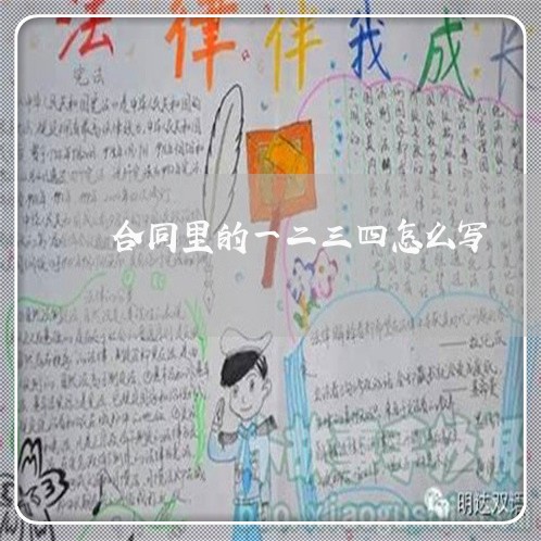 合同里的一二三四怎么写/2023041582805