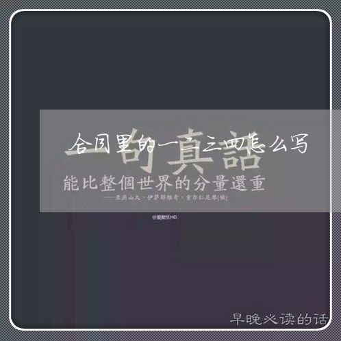 合同里的一二三四怎么写/2023041595815