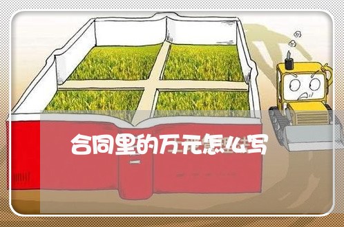 合同里的万元怎么写/2023042170483 合同里的万元怎么写/2023042170483