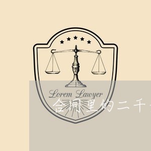 合同里的二千元怎么写/2023060224059