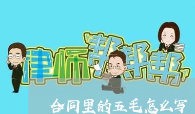 合同里的五毛怎么写/2023041514068 合同里的五毛怎么写/2023041514068