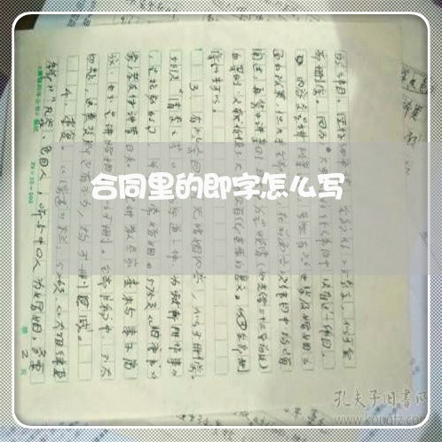合同里的即字怎么写/2023040315130
