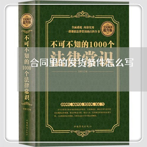 合同里的发货条件怎么写/2023041184603 合同里的发货条件怎么写/2023041184603