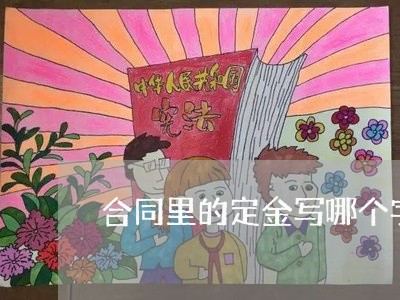 合同里的定金写哪个字/2023011625240 合同里的定金写哪个字/2023011625240
