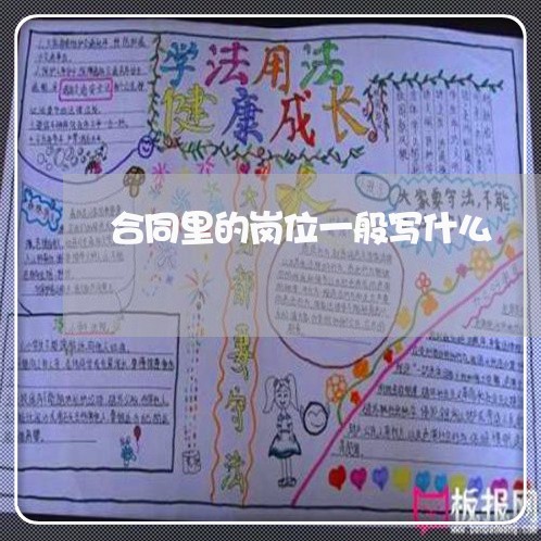 合同里的岗位一般写什么/2023060126361 合同里的岗位一般写什么/2023060126361