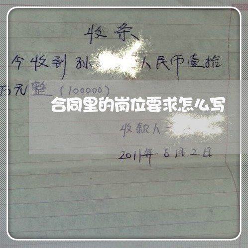 合同里的岗位要求怎么写/2023041128168