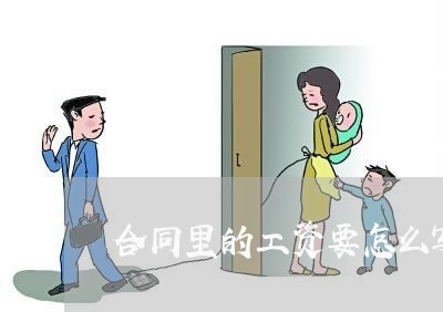 合同里的工资要怎么写/2023041031273