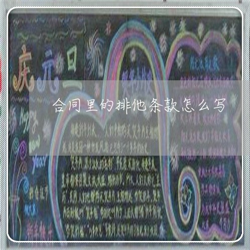 合同里的排他条款怎么写/2023041241582