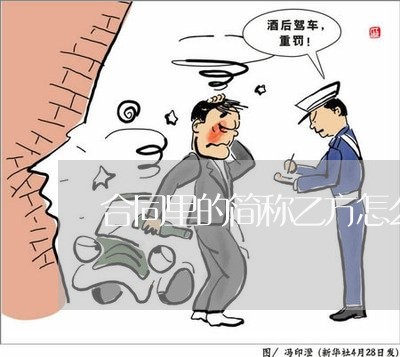 合同里的简称乙方怎么写/2023022660582