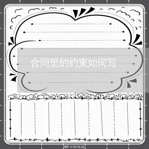 合同里的约束如何写/2023022737181 合同里的约束如何写/2023022737181