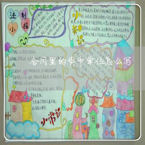 合同里的货币单位怎么写/2023040292635