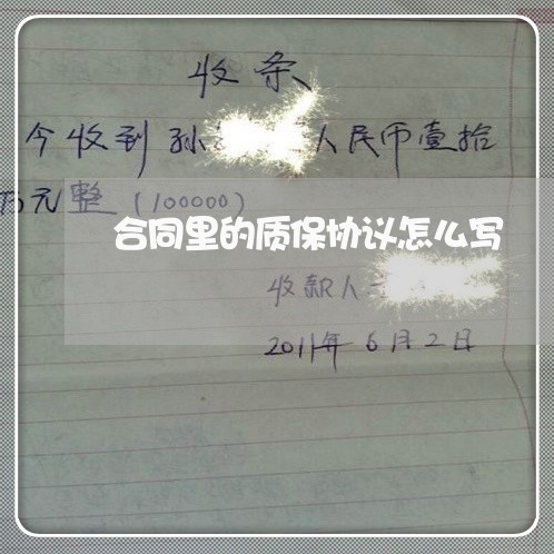 合同里的质保协议怎么写/2023040961793