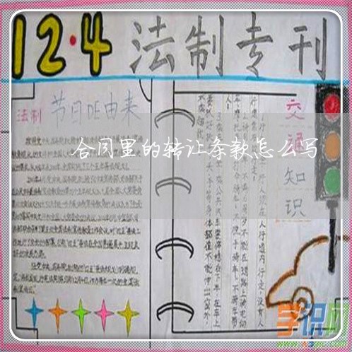 合同里的转让条款怎么写/2023022791837