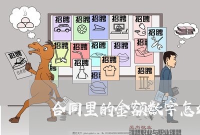 合同里的金额数字怎么写/2023041441482