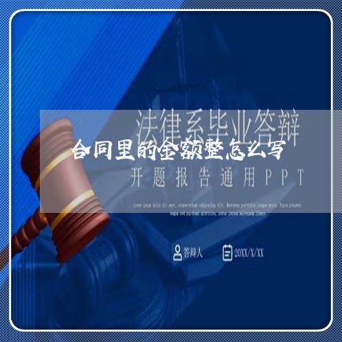 合同里的金额整怎么写/2023041159303 合同里的金额整怎么写/2023041159303