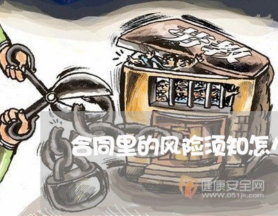 合同里的风险须知怎么写/2023041281705