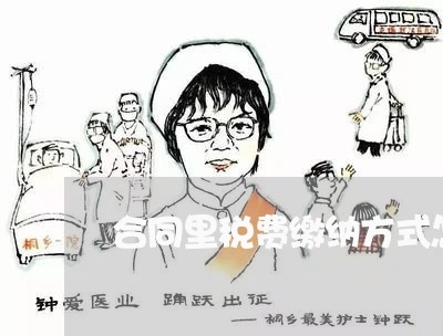 合同里税费缴纳方式怎么写 合同里税费缴纳方式怎么写