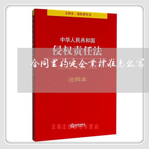 合同里约定企业标准怎么写/2023030171827