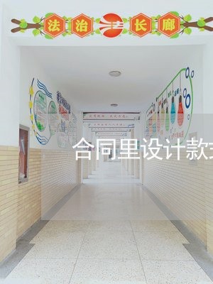 合同里设计款式详情怎么写/2023022682926 合同里设计款式详情怎么写/2023022682926