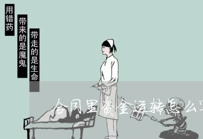 合同里资金运转怎么写内容/2023022761603