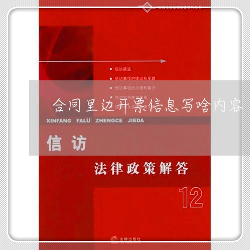 合同里边开票信息写啥内容/2023022542836